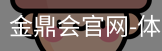 金鼎会体育